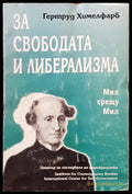 За свободата и либерализма - Книги