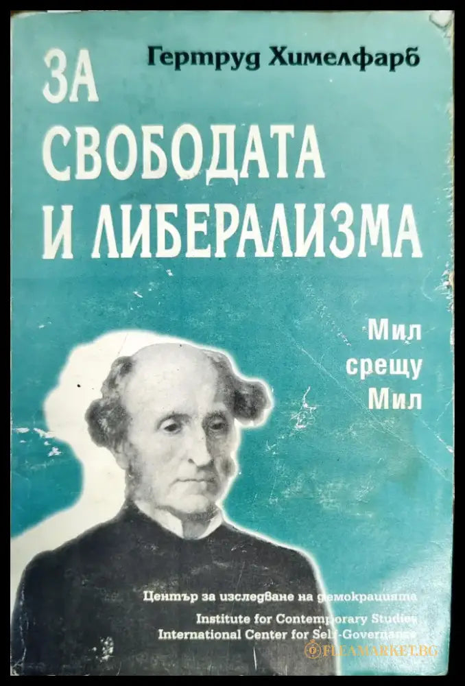 За свободата и либерализма: Мил срещу Мил - Книги