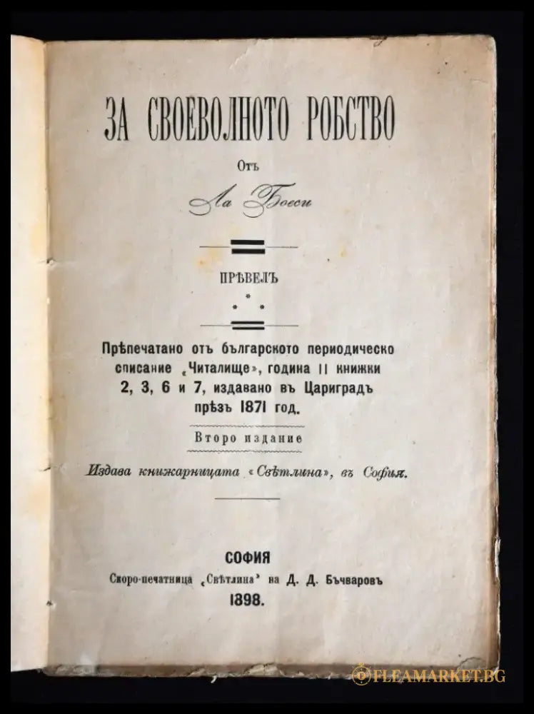 За своеволното робство - Книги