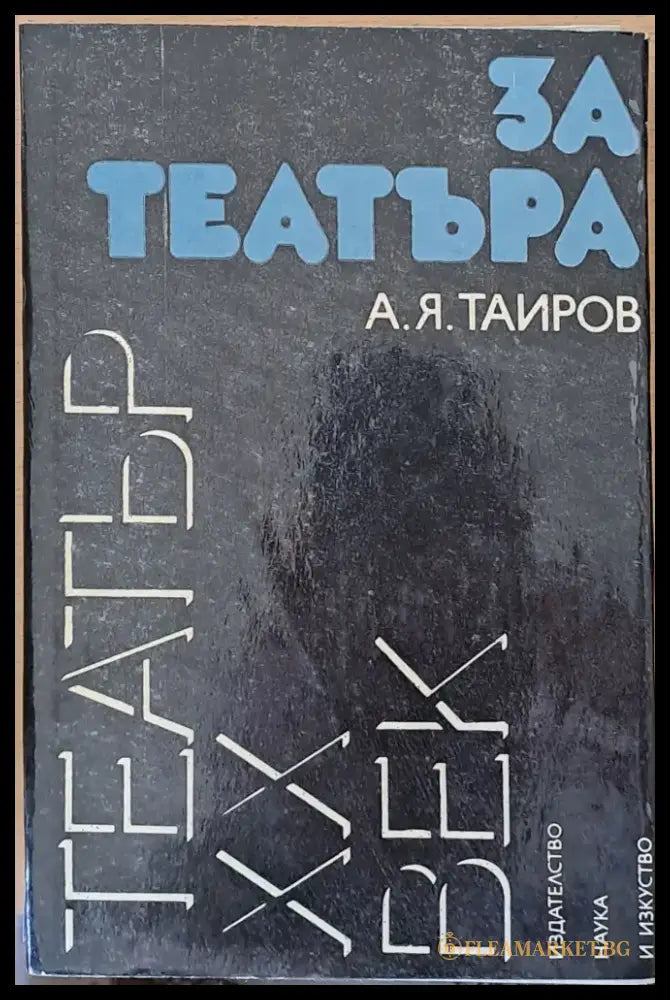 За театъра - Книги