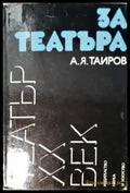 За театъра - А. Я. Таиров (3497) - Книга