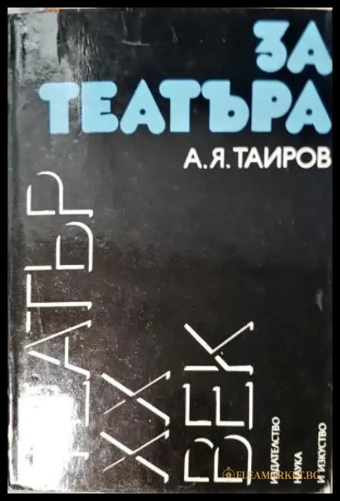 За театъра - А. Я. Таиров (3497) - Книга