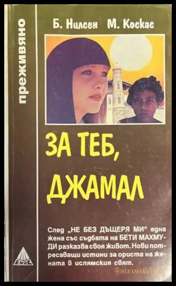 За теб Джамал - Книги
