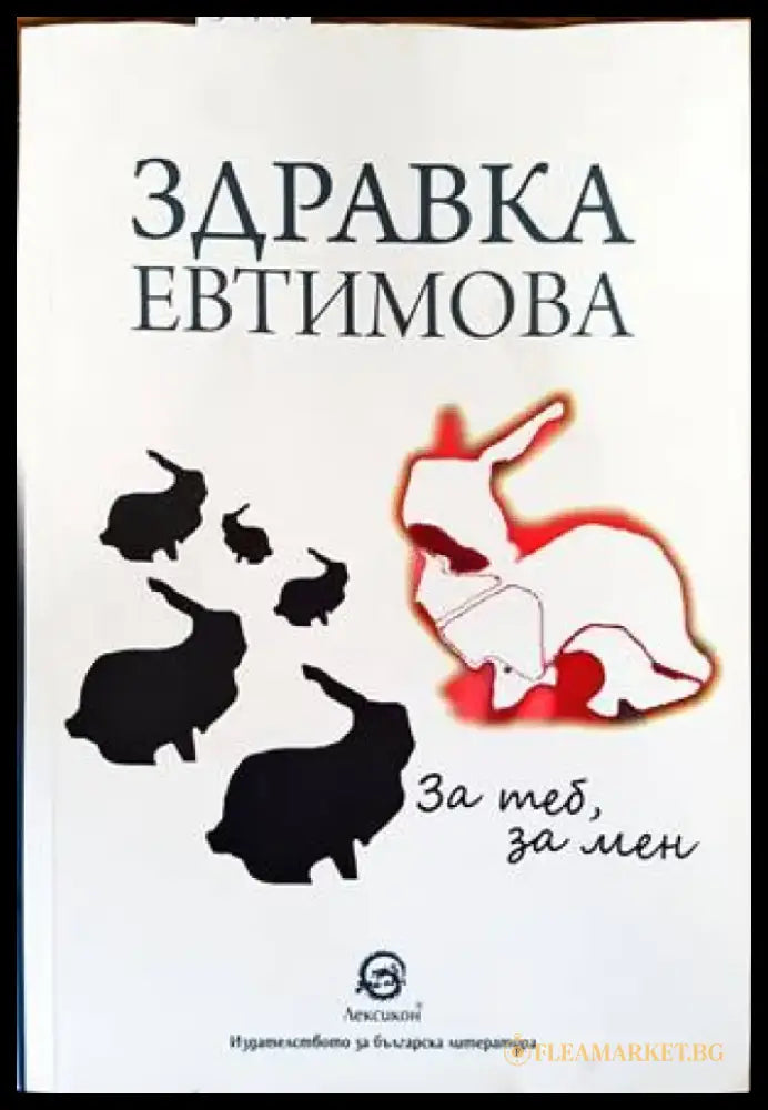 За теб за мен - Книги