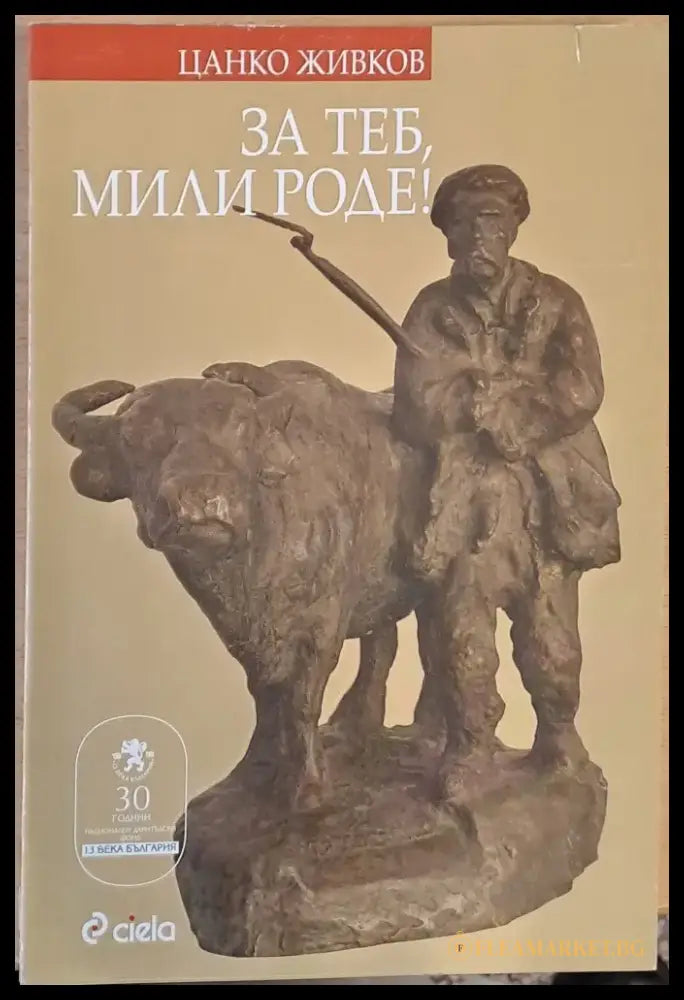 За теб мили роде! - Книги