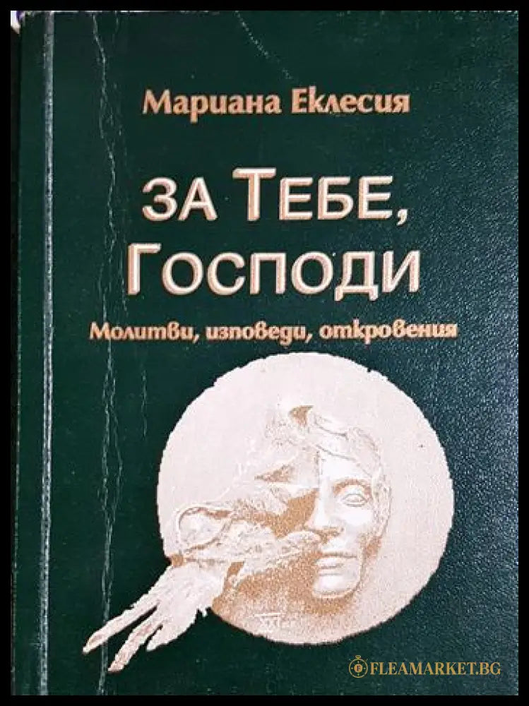 За тебе Господи. Молитви изповеди откровения (01060526-1422) - Мариана Еклесия - Книга