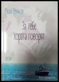 За тебе хората говорят - Иван Ненков (1146) - Книга