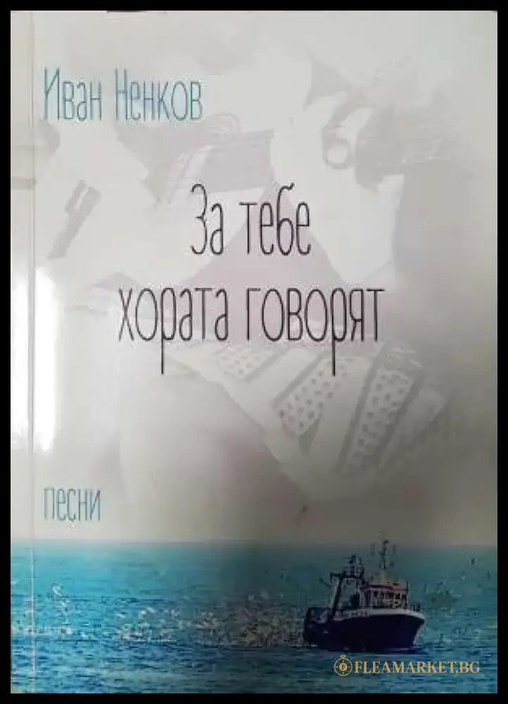 За тебе хората говорят - Иван Ненков (1146) - Книга