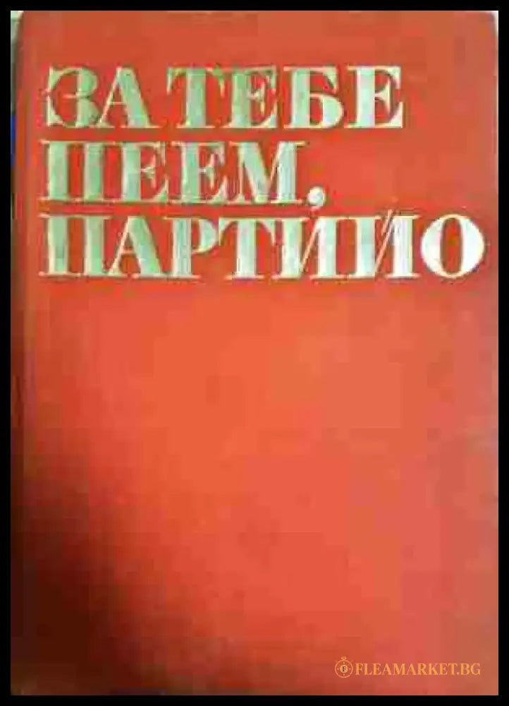 За тебе пеем партийо - Книга