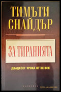 За тиранията: Двадесет урока от XX век - Тимъти Снайдър