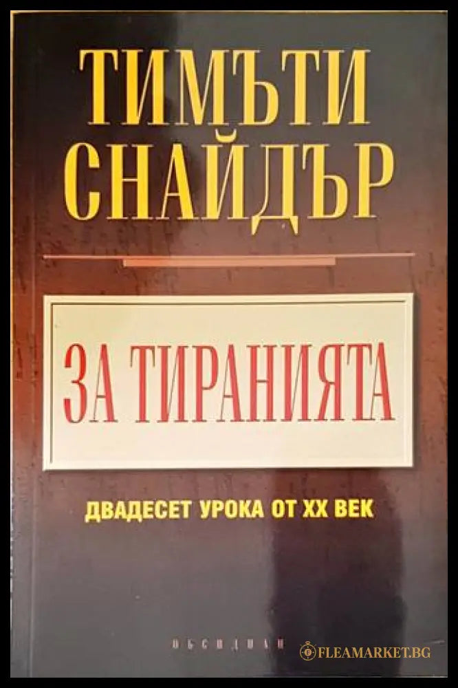 За тиранията: Двадесет урока от XX век - Тимъти Снайдър