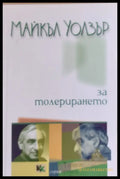 За толерирането - Книги