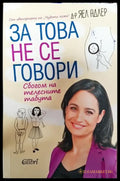 За това не се говори - Книга