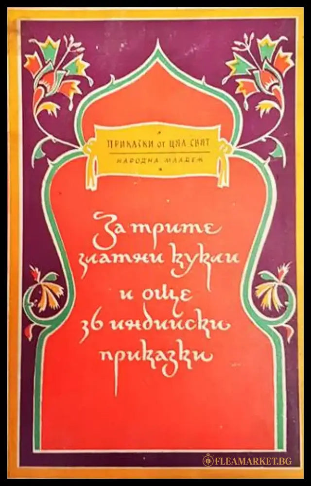 За трите златни кукли и още 36 индийски приказки (1015) - Книга