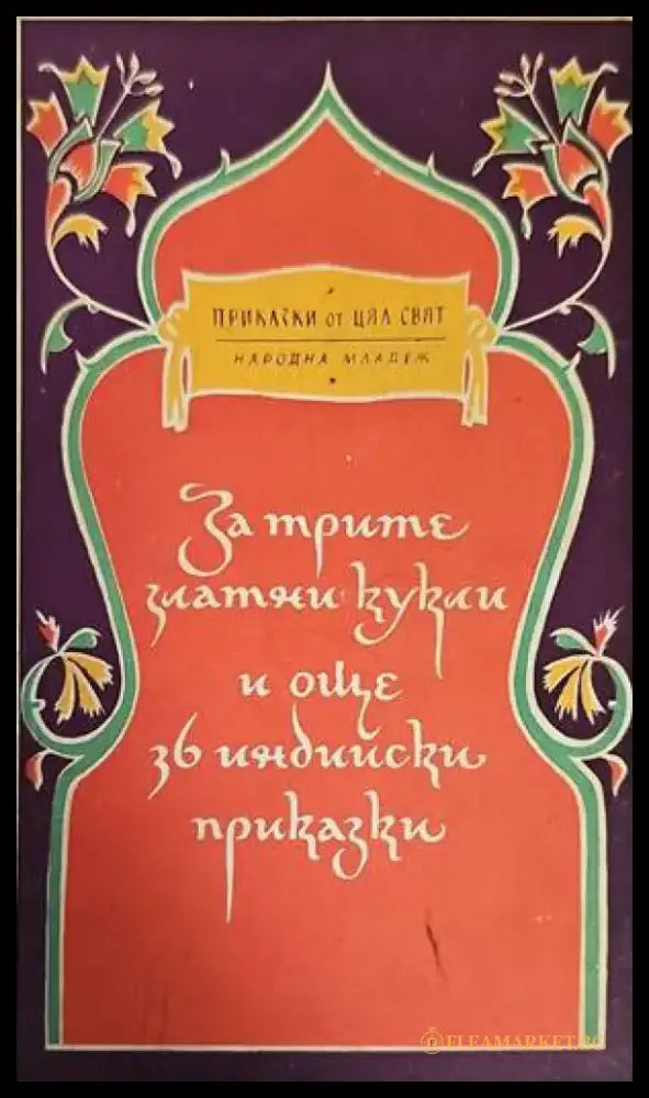 За трите златни кукли и още 36 индийски приказки - Книги