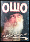 За творчеството - Книги