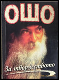 За творчеството - Ошо
