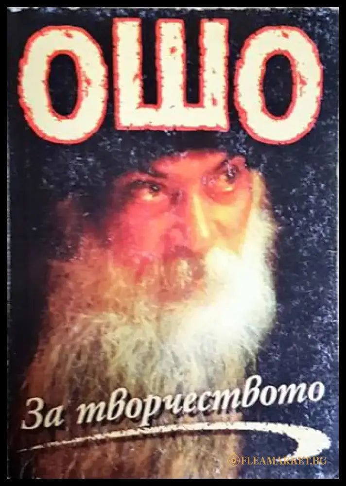За творчеството - Ошо (5885) - Книга