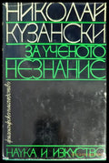 За ученото незнание - Книги