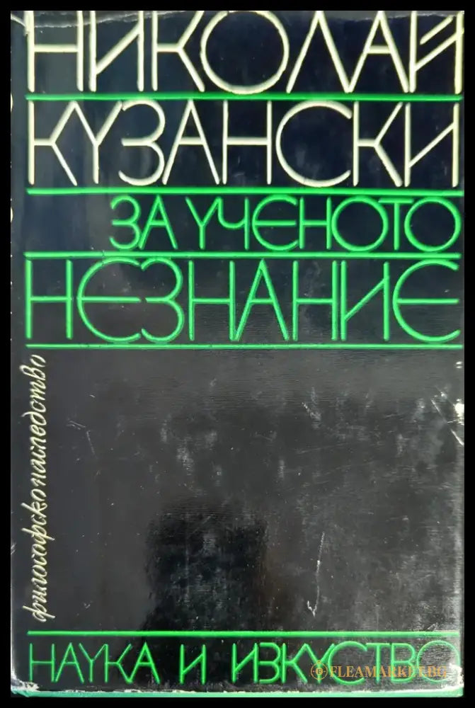 За ученото незнание - Книги