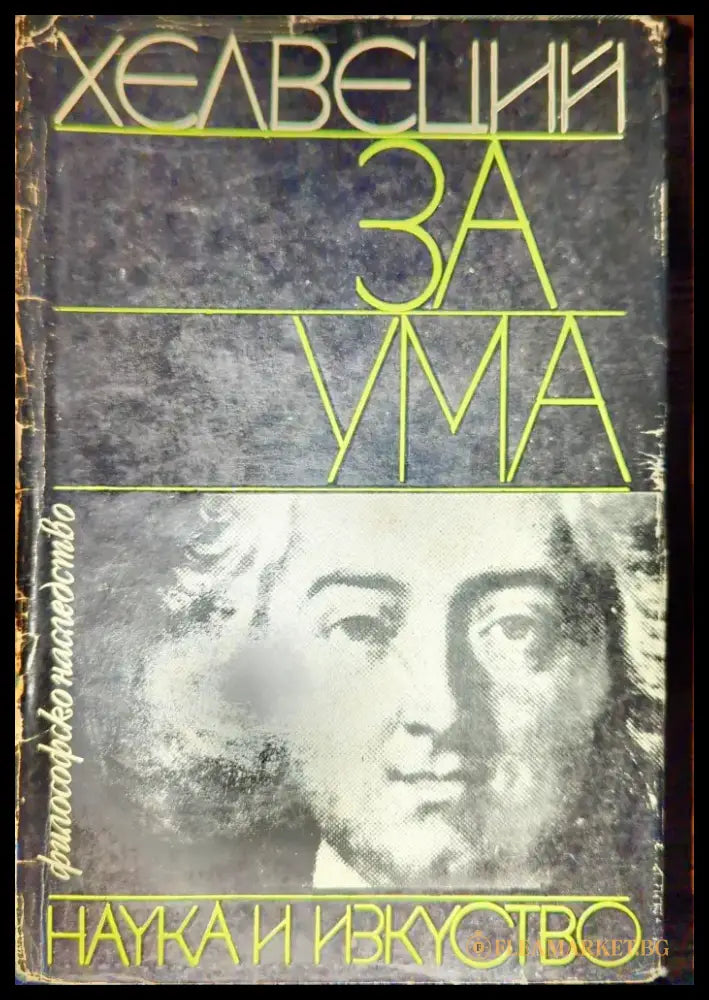 За ума - Книги
