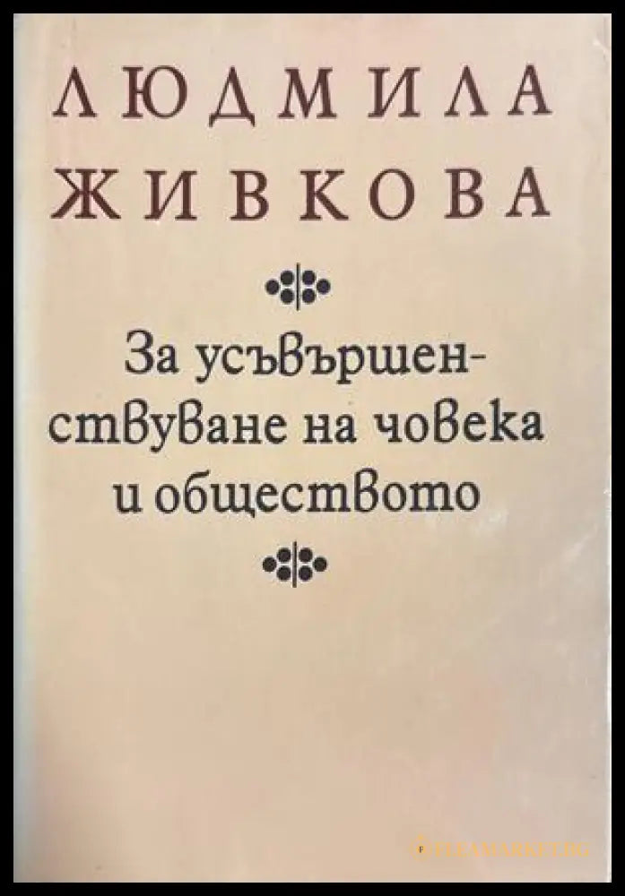 За усъвършенствуване на човека и обществото