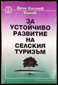 За устойчиво развитие на селския туризъм - Книги