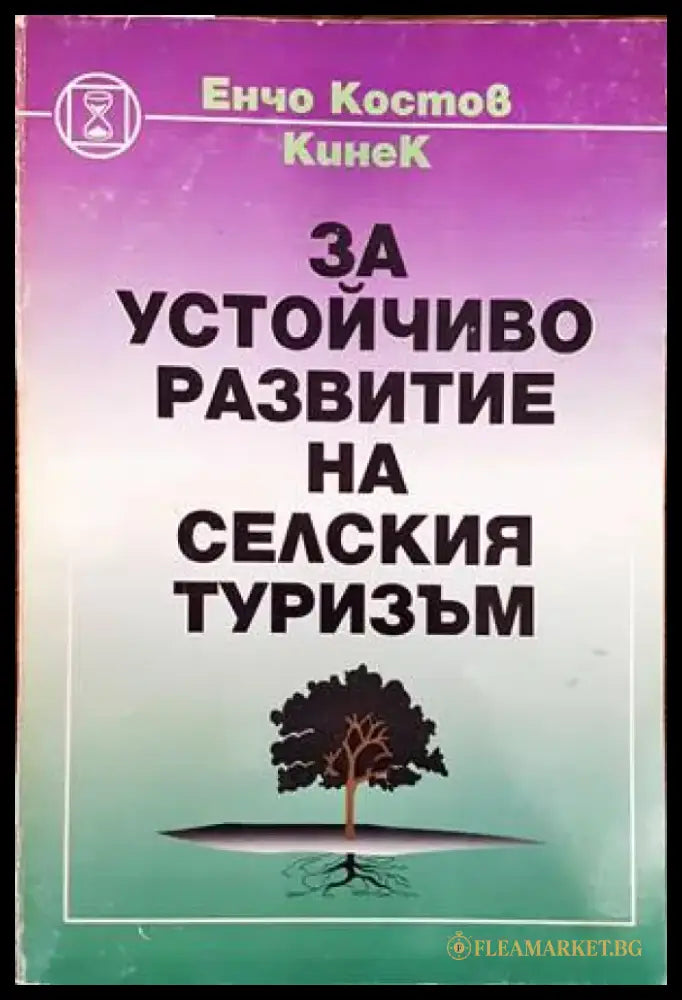 За устойчиво развитие на селския туризъм - Книги