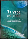 За утре от днес - Книги