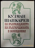 За възраждането на българщината в Македония (373) - Книга