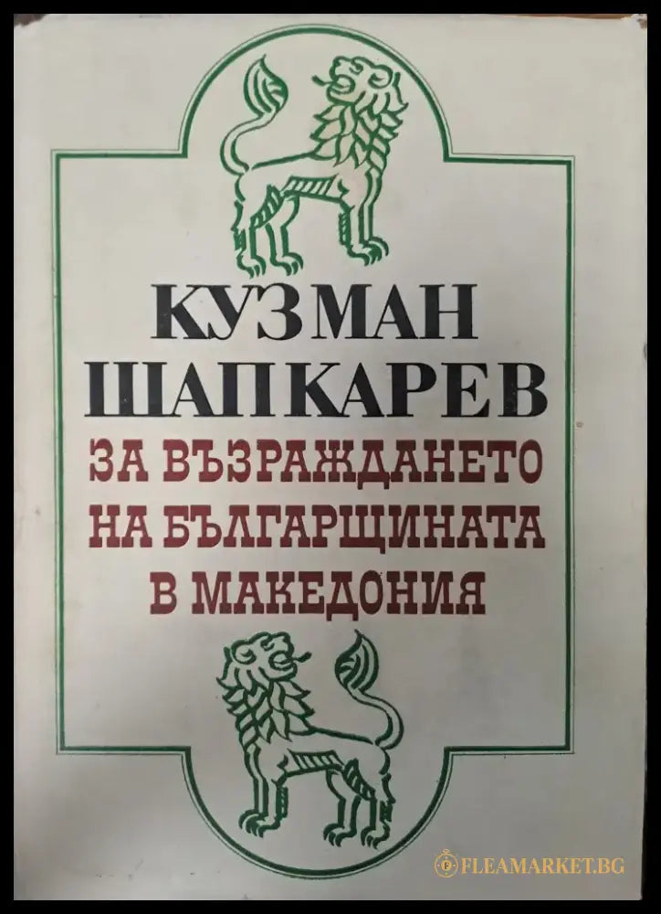 За възраждането на българщината в Македония (373) - Книга