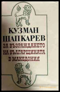 За възраждането на българщината в Македония (331009261215) - Кузман Шапкарев - Книга