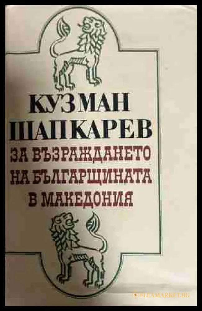 За възраждането на българщината в Македония (331009261215) - Кузман Шапкарев - Книга