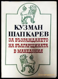 За възраждането на българщината в Македония - Книги