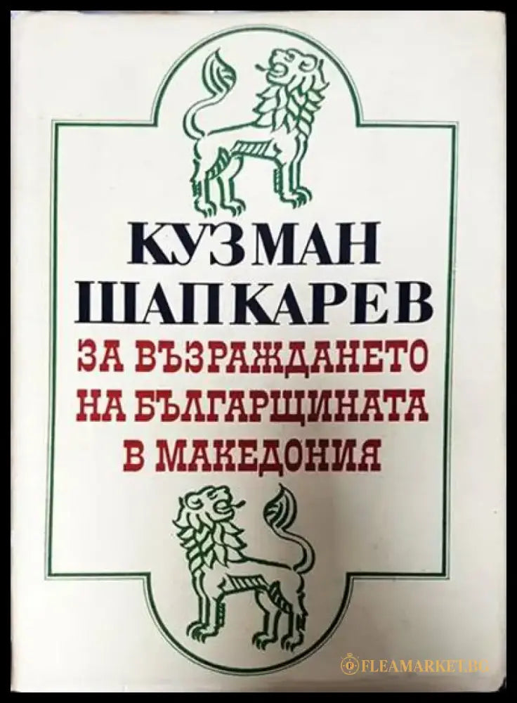 За възраждането на българщината в Македония - Книги