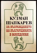 За възраждането на българщината в Македония (Неиздадени записки и писма) - Книга