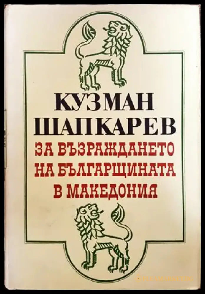 За възраждането на българщината в Македония (Неиздадени записки и писма) - Книга