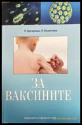 За ваксините (1078) - Книга