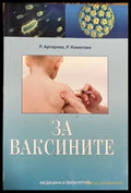 За ваксините - Книги
