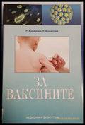 За ваксините - Р. Аргирова, Р. Комитова