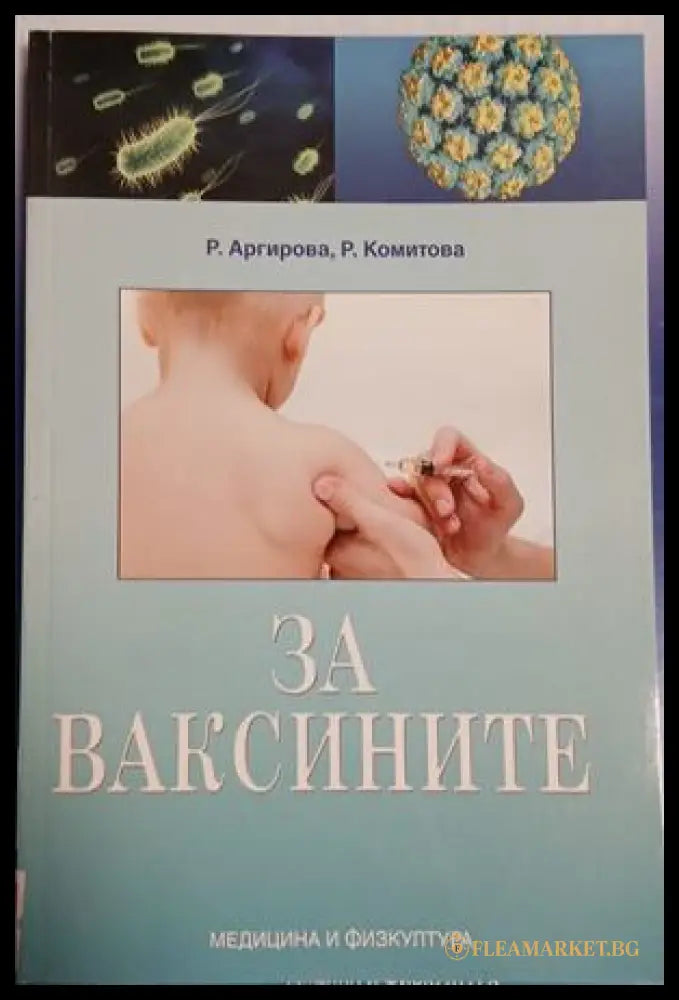 За ваксините - Р. Аргирова, Р. Комитова