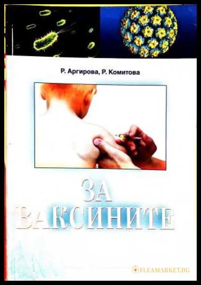 За ваксините - Р. Аргирова, Р. Комитова