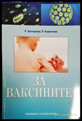 За ваксините-РА.РК - Книга