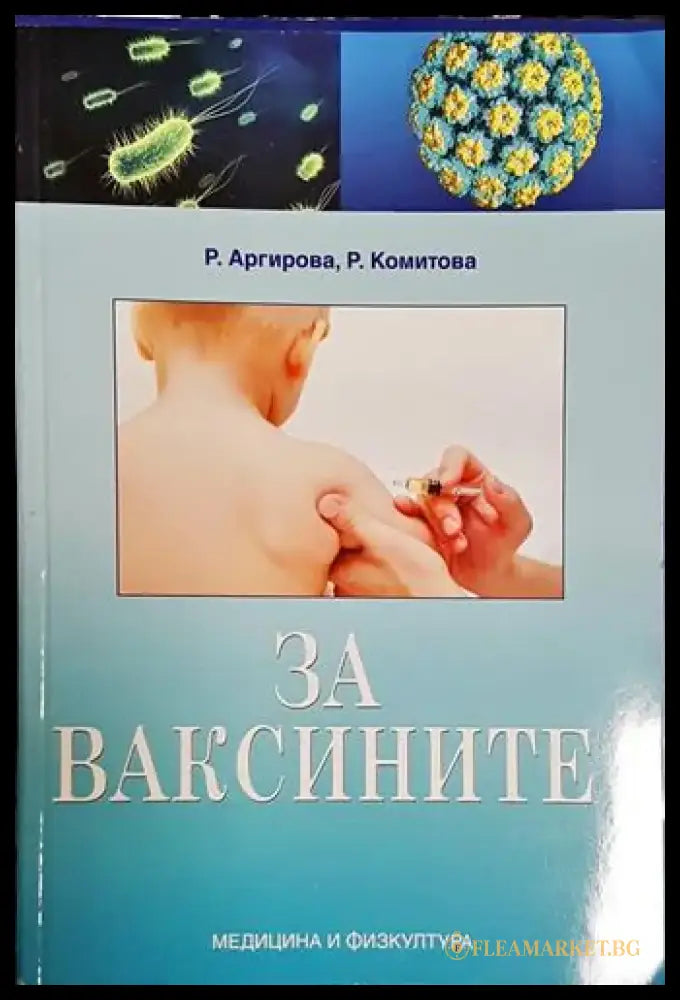 За ваксините-РА.РК - Книга