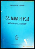 За вяра и род (138719) - Станимир Ив. Топурков - Книги