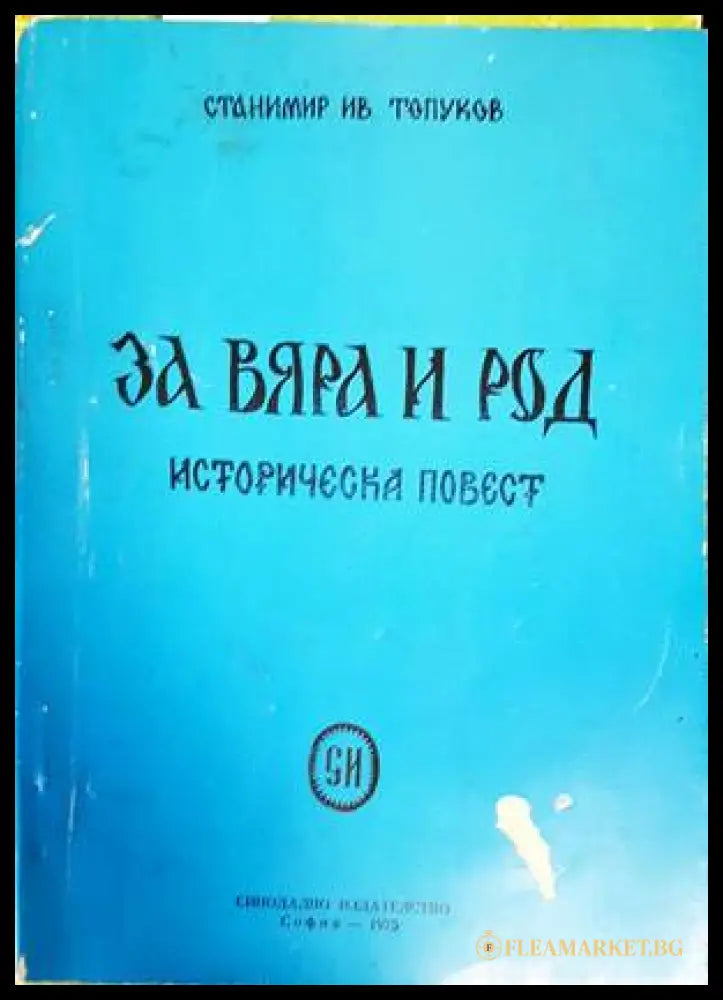 За вяра и род (138719) - Станимир Ив. Топурков - Книги