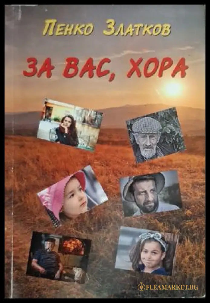 За вас, хора - корица