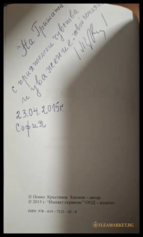 За вас, хора - автограф