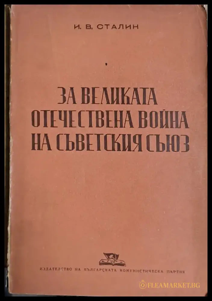 За Великата Отечествена война на Съветския съюз - Книги