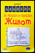 За вкусен и полезен живот - Книги